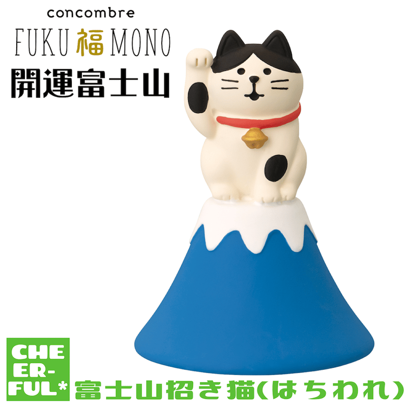 富士山招き猫(はちわれ) 【FUKU福MONO 開運富士山】10月中旬入荷