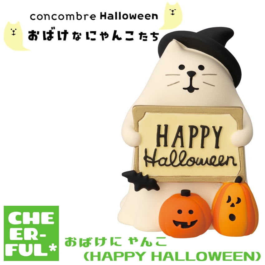 おばけにゃんこ(HAPPY HALLOWEEN) 【おばけなにゃんこたち】 | CHEER-FUL*