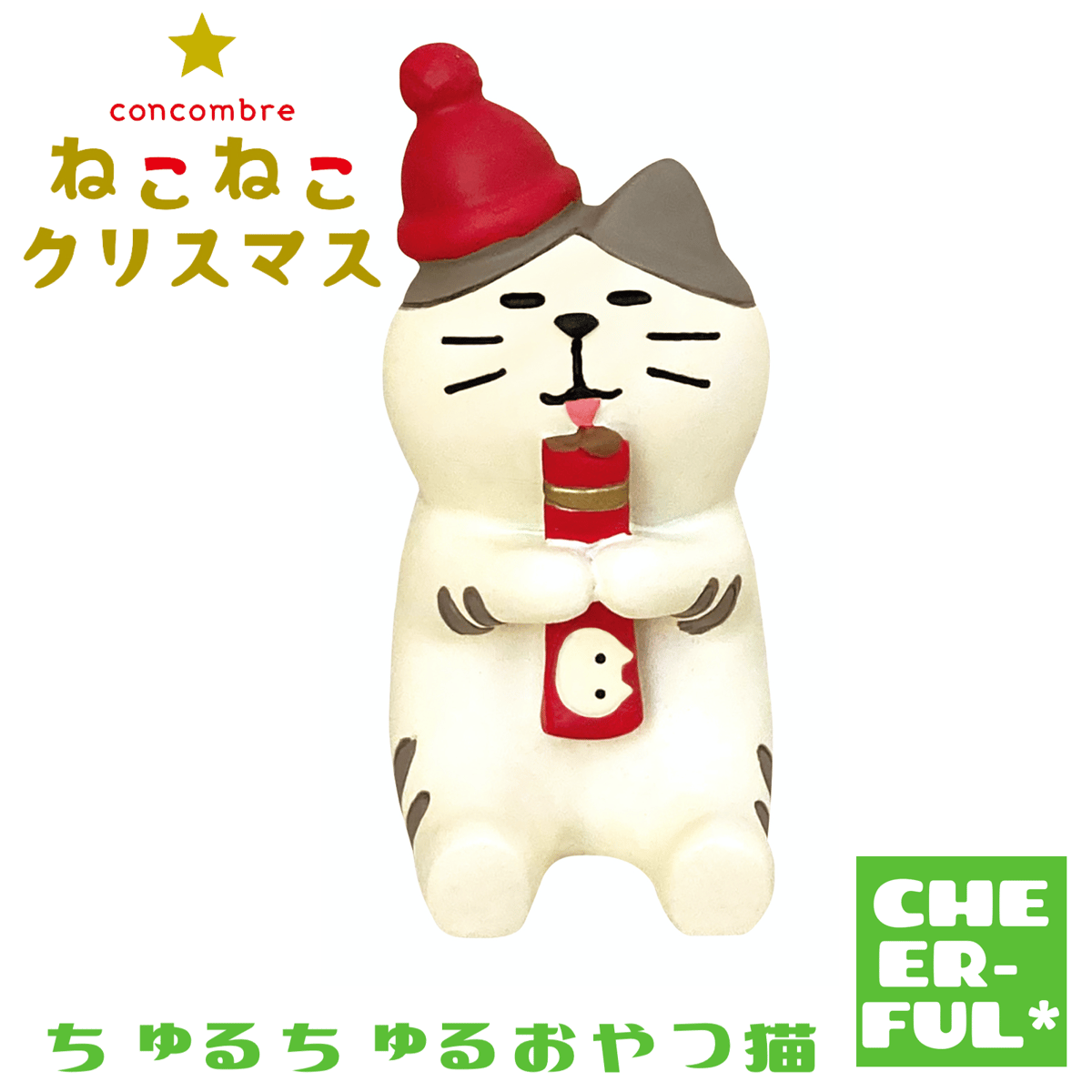 ちゅるちゅるおやつ猫【ねこねこクリスマス】 | CHEER-FUL*