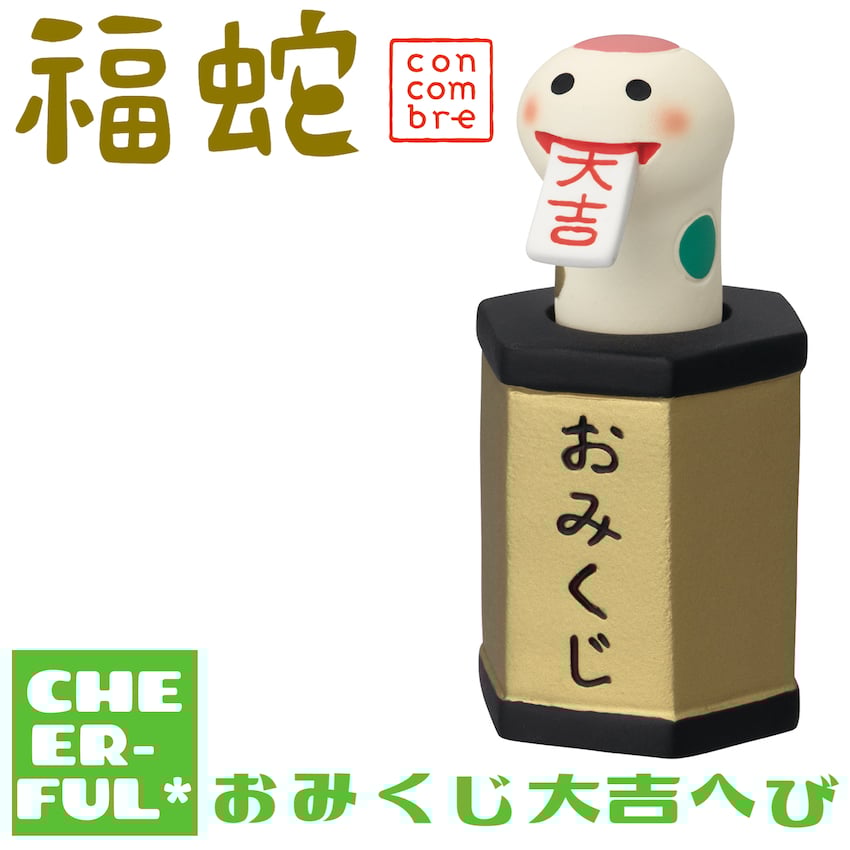 おみくじ大吉へび【福蛇】 | CHEER-FUL*