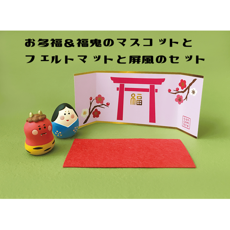 お多福福鬼セット(敷物と屏風付き)【松足神社 節分祭 お多福福鬼セット(敷物と屏風付き)【松足神社 節分祭