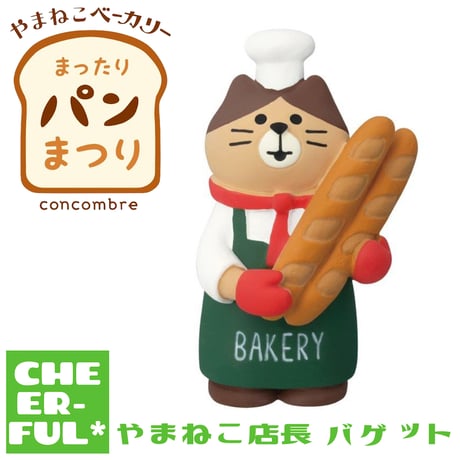 CATEGORY やまねこベーカリー シリーズ | CHEER-FUL*