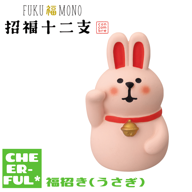 福招き(うさぎ)【FUKU福MONO 招福十二支】 | CHEER-FUL*