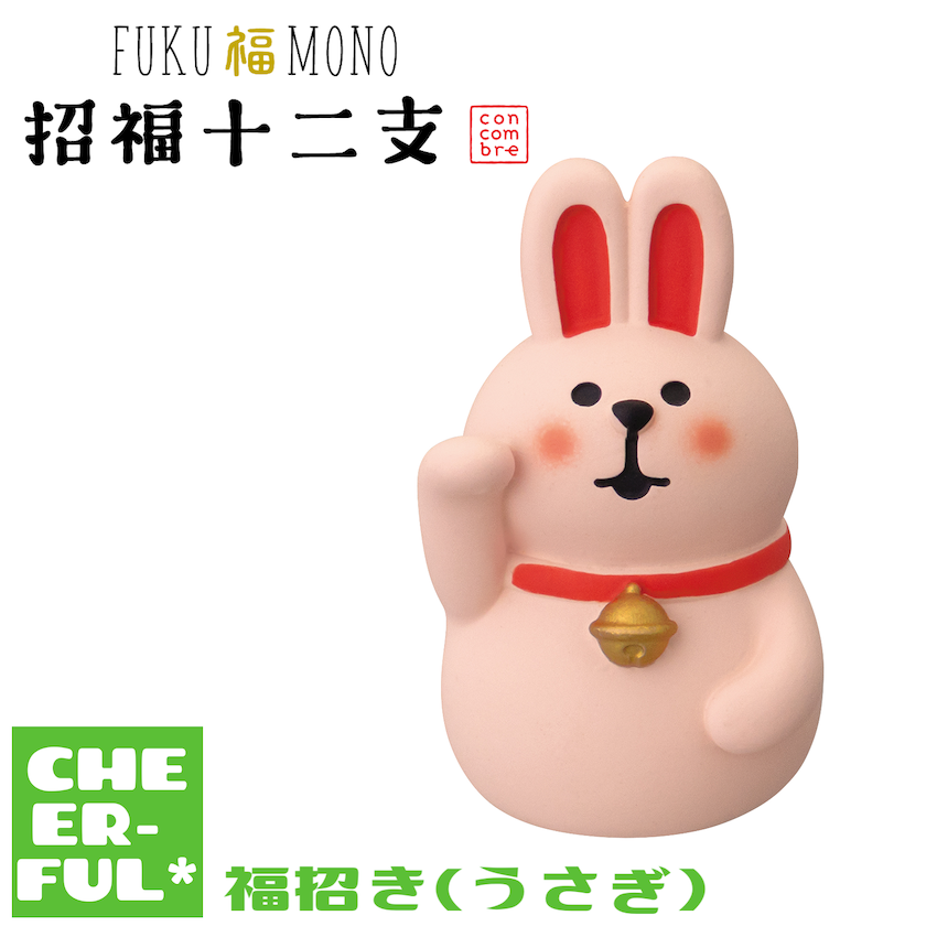 福招き(うさぎ)【FUKU福MONO 招福十二支】 | CHEER-FUL*
