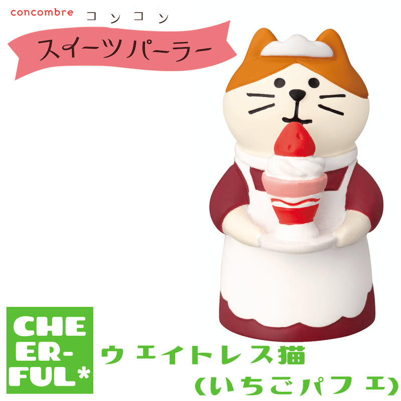 ウエイトレス猫(いちごパフェ)【コンコンスイーツパーラー】 | CHEER-FUL*