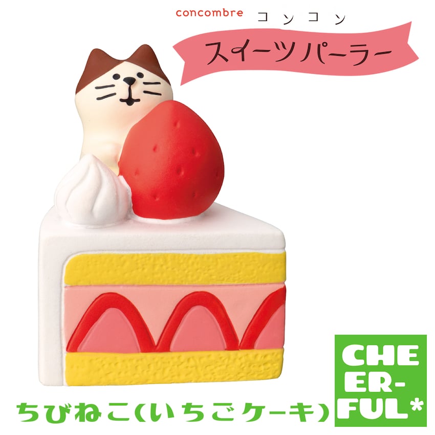 ちびねこ(いちごケーキ)【コンコンスイーツパーラー】 | CHEER-FUL*