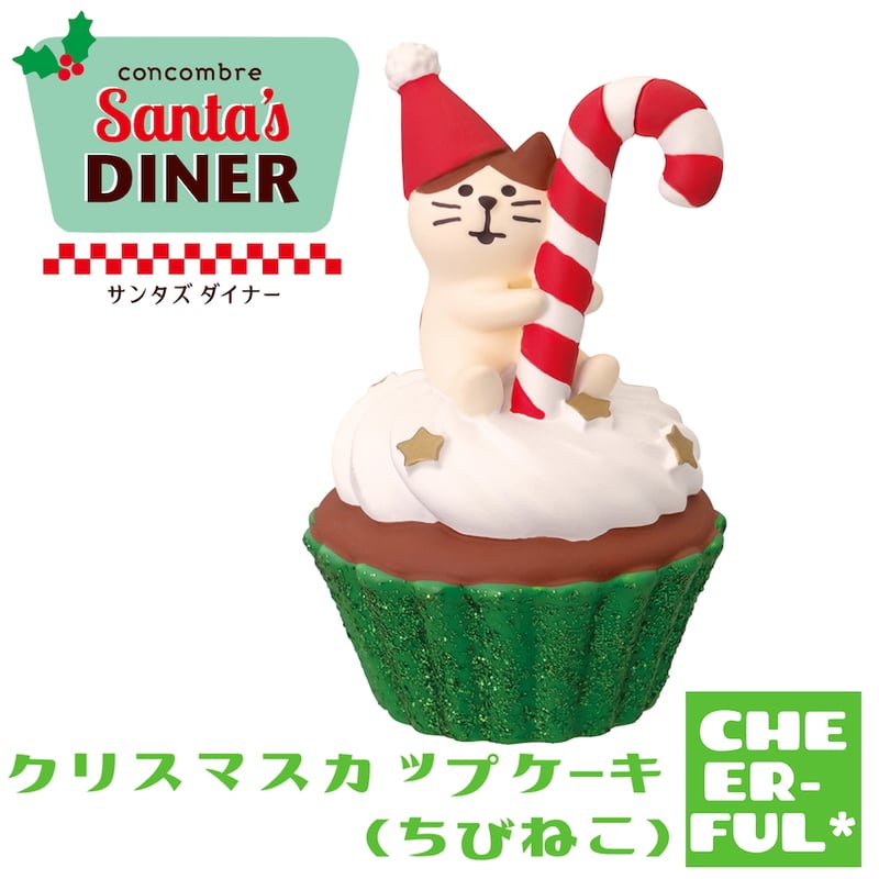 コンコンブル コンポート ケーキ シュー クレープ ワイン 猫 クリスマス クリスマスカップケーキ(ちびねこ) 【サンタズダイナー】 | CHEER-FUL*