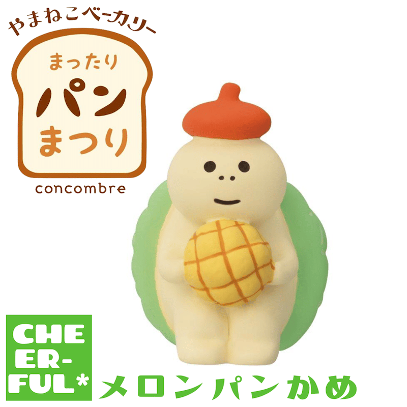 メロンパンかめ【やまねこベーカリー まったりパンまつり】 | CHEER-FUL*