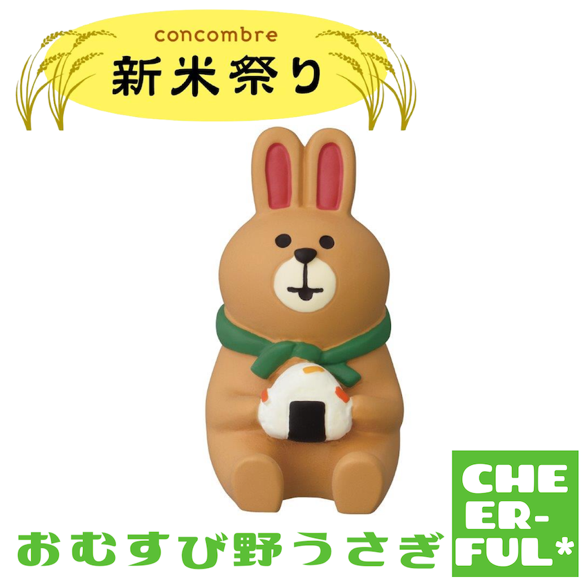 おむすび おむすび野うさぎ【新米祭り】 | CHEER-FUL*