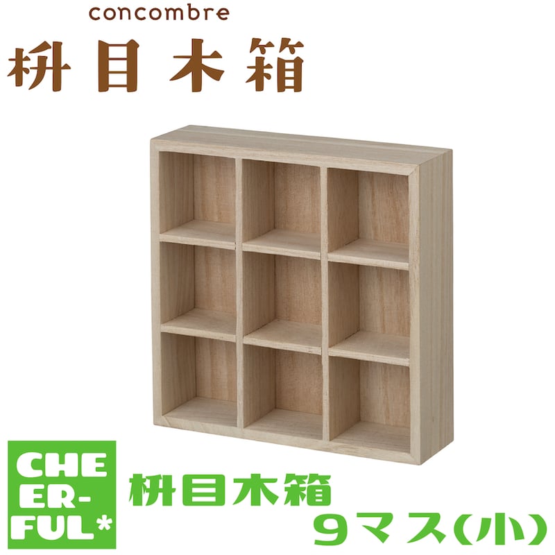 枡目木箱 9マス(小) 【枡目木箱】 | CHEER-FUL*