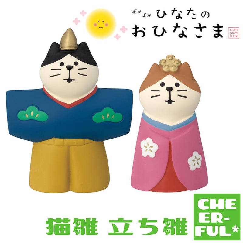 優しいネコのおひなさま 猫雛(立ち雛)【ぽかぽかひなたのおひなさま】 | CHEER-FUL*