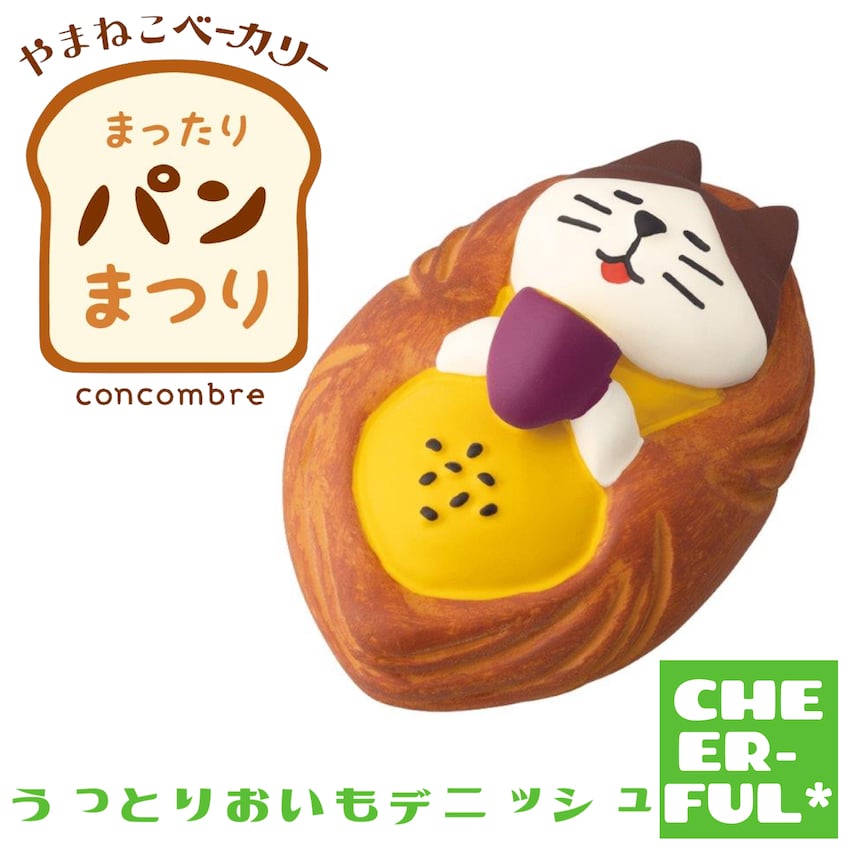 うっとりおいもデニッシュ【やまねこベーカリー まったりパンまつり