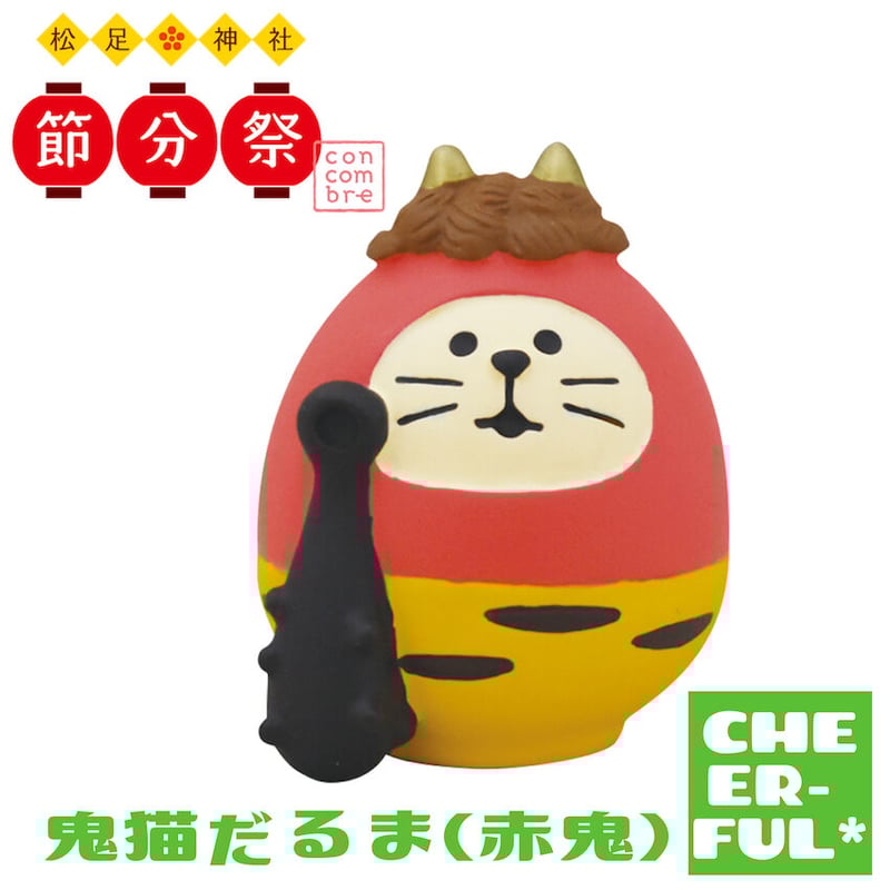 鬼猫だるま(赤鬼)【松足神社 節分祭】 | CHEER-FUL* 鬼猫だるま(赤鬼)【松足神社 節分祭】 | CHEER-FUL*