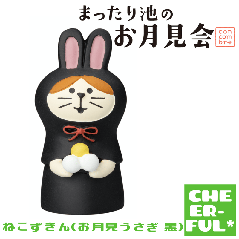 ねこずきん(お月見うさぎ 黒)【まったり池のお月見会】 | CHEER-FUL*