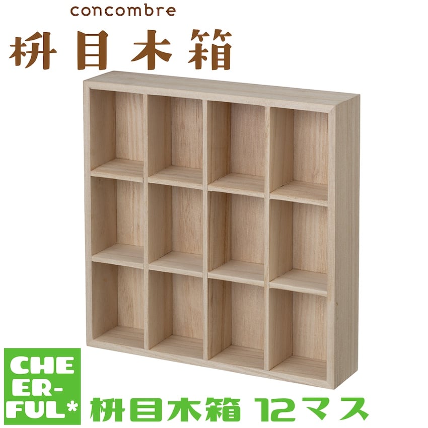 枡目木箱 12マス 【枡目木箱】 | CHEER-FUL*