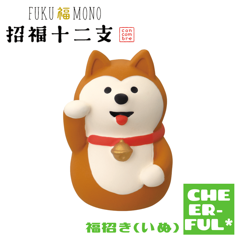 福招き(いぬ)【FUKU福MONO 招福十二支】 | CHEER-FUL*