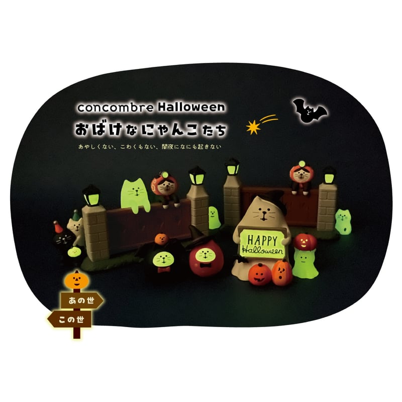 おばけにゃんこ(HAPPY HALLOWEEN) 【おばけなにゃんこたち