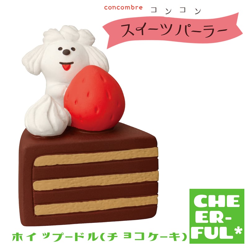 ホイップードル(チョコケーキ)【コンコンスイーツパーラー