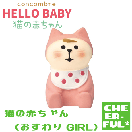 猫の赤ちゃん（おすわり GIRL）【HELLO BABY 猫の赤ちゃん】