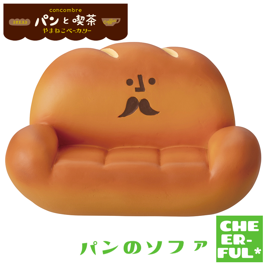 パンのソファ 【パンと喫茶 やまねこベーカリー】 | CHEER-FUL*