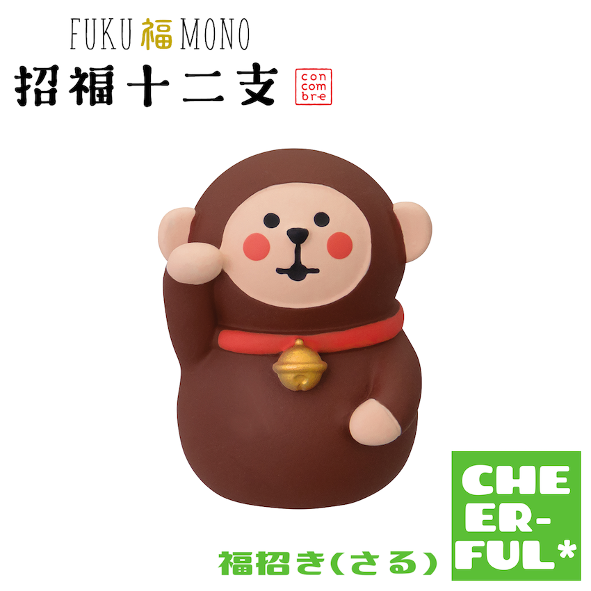福招き(さる)【FUKU福MONO 招福十二支】10月中旬入荷予定