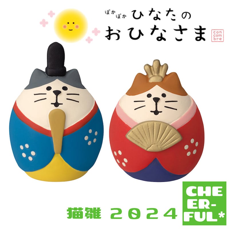 猫雛(2024) 【ぽかぽかひなたのおひなさま】 | CHEER-FUL*