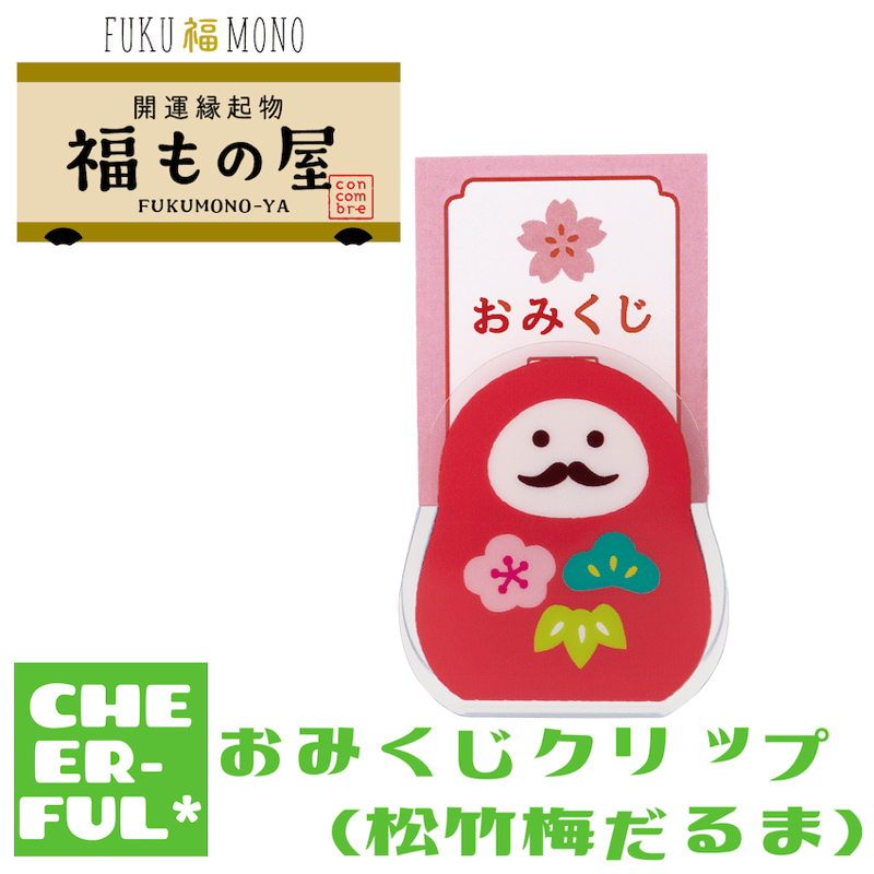 おみくじクリップ(松竹梅だるま)【FUKU福MONO 開運縁起物 福もの屋