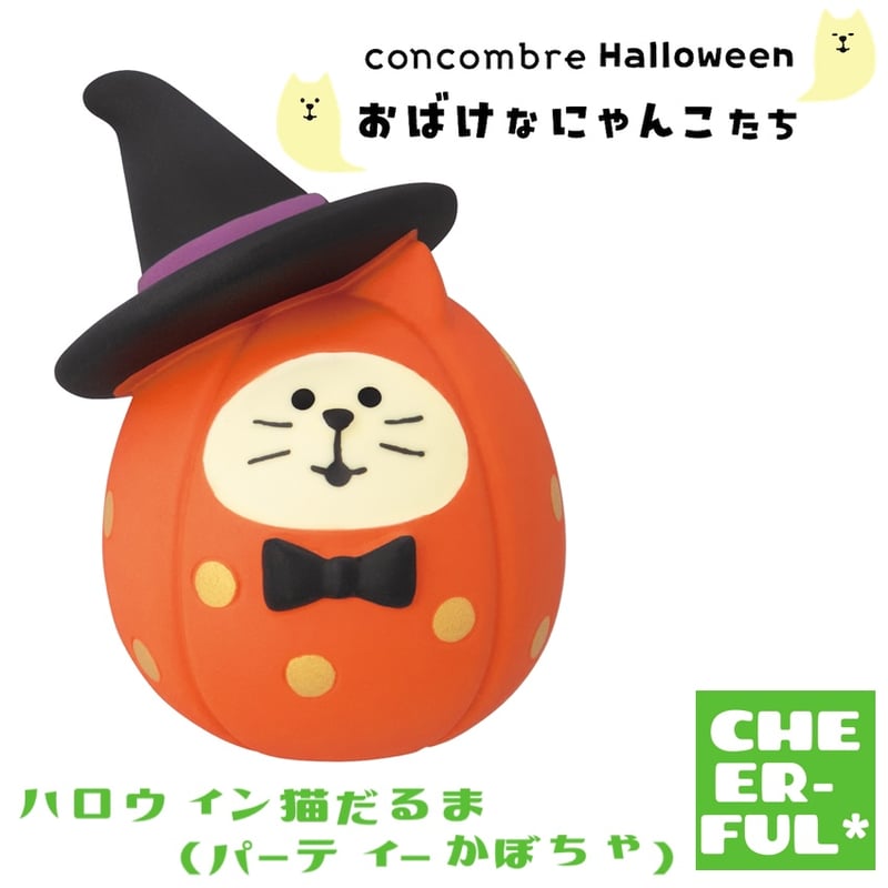 ハロウィン猫だるま(パーティーかぼちゃ) 【おばけなにゃんこたち