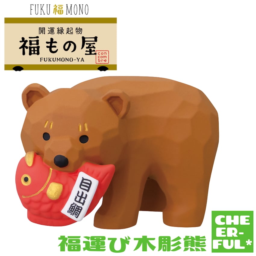 福運び木彫熊 【FUKU福MONO 開運縁起物 福もの屋】10月中旬入荷