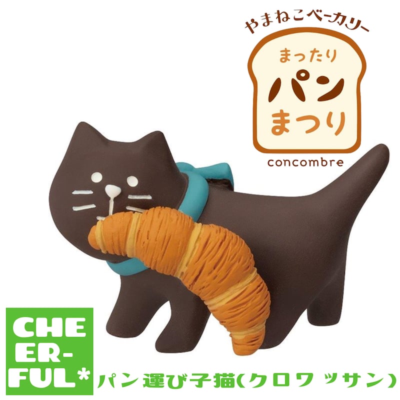 パン運び子猫(クロワッサン)【やまねこベーカリー まったりパンまつり