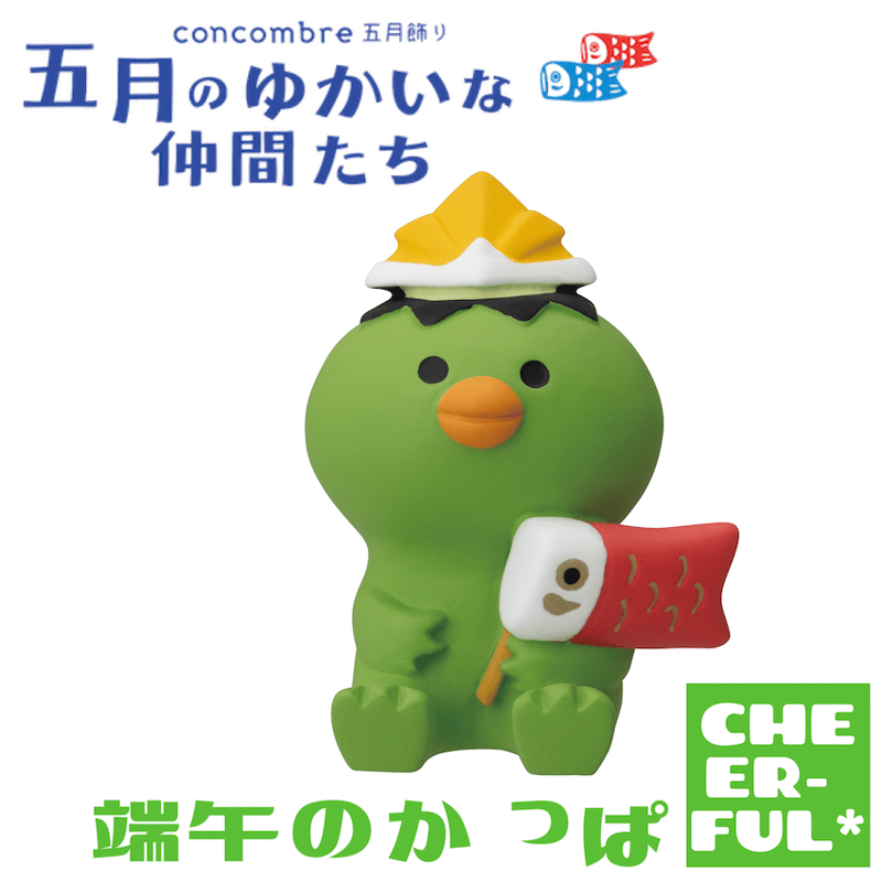 端午のかっぱ【五月のゆかいな仲間たち】 | CHEER-FUL* 端午のかっぱ【五月のゆかいな仲間たち】 | CHEER-FUL*