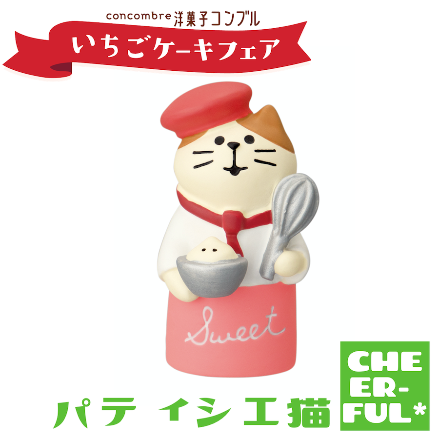 パティシエ猫【洋菓子コンブル いちごケーキフェア】 | CHEER-FUL* パティシエ猫【洋菓子コンブル いちごケーキフェア】 | CHEER-FUL*