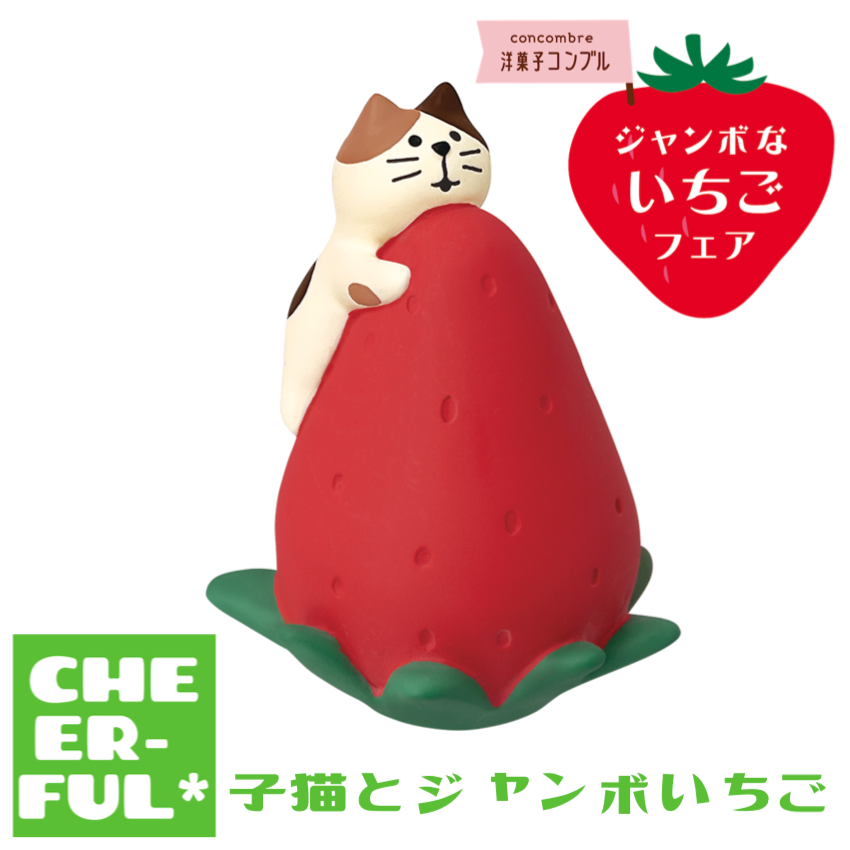 子猫とジャンボいちご 【ジャンボないちごフェア】 | CHEER-FUL*