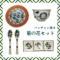 バッチャン焼き　菊の花セット　ブルー　【１セットのみ】