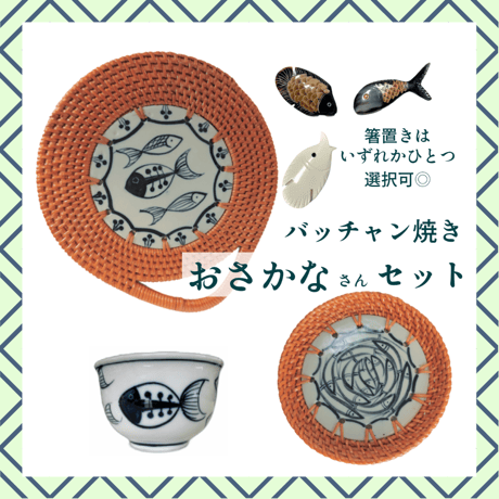 バッチャン焼き　おさかなさんセット　【１セットのみ】