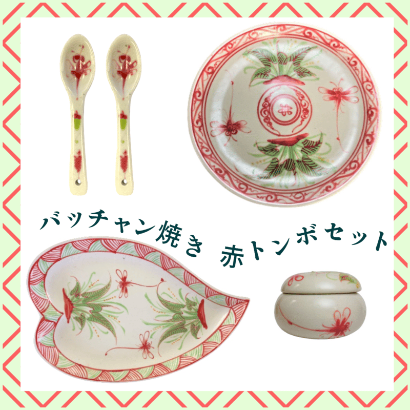 バッチャン焼き 赤とんぼセット 【1セットのみ】 | made me chum