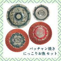 バッチャン焼き　にっこりお魚セット　【１セットのみ】