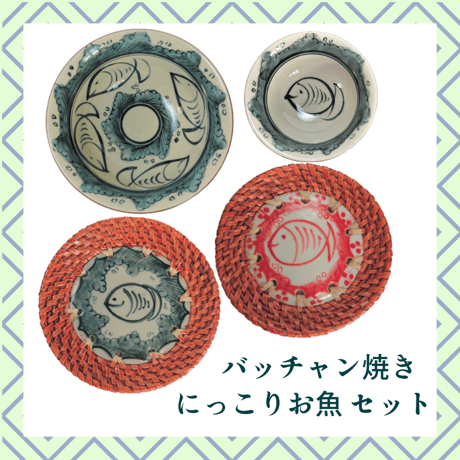 バッチャン焼き　にっこりお魚セット　【１セットのみ】