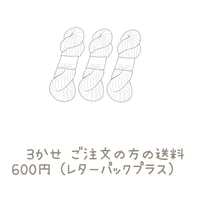 3かせ分 の送料
