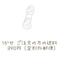 1かせ分 の送料