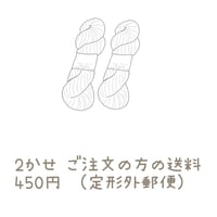 2かせ分 の送料