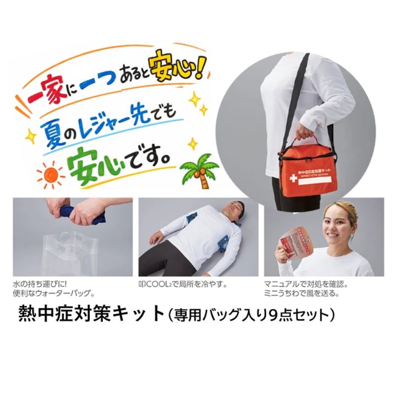 熱中症 応急処置キット | GS-SHOP