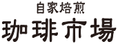 自家焙煎 珈琲市場