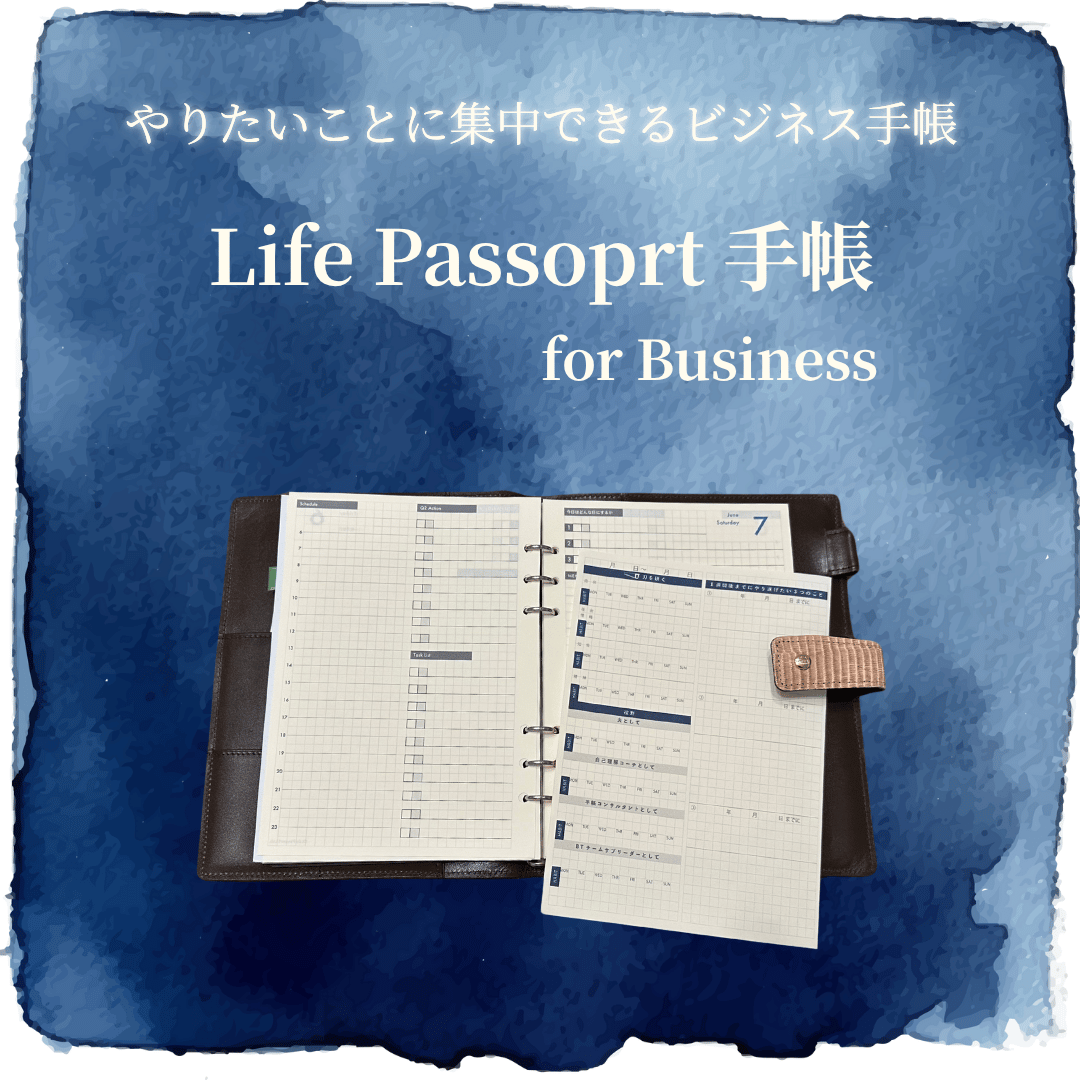 Life Passport 手帳 for business｜自己理解 × 行動計画 × 第2領
