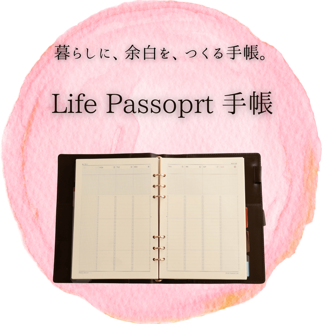 暮らしに、余白を。｜Life Passport 手帳｜A5システム手帳リフィル｜12