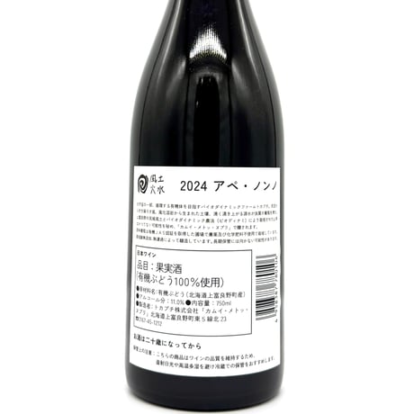 カムイ・メトッ・ヌプリ / アペ・ノンノ 2024