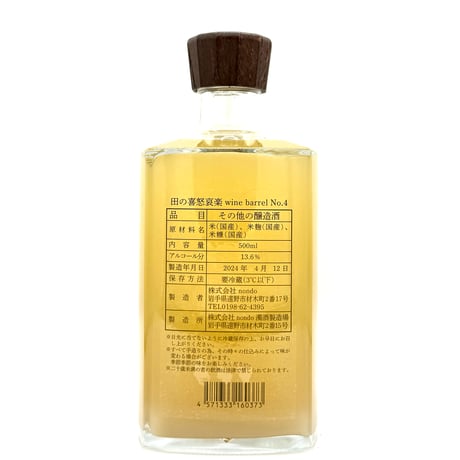 nondo / 田の喜怒哀楽 wine barrel No.4 (木箱入り)