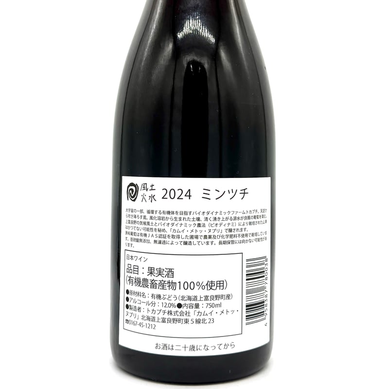カムイ・メトッ・ヌプリ / ミンツチ 2024 | WANDERLUST WINESHOP