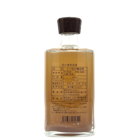 nondo / 田の喜怒哀楽 wine barrel No.3