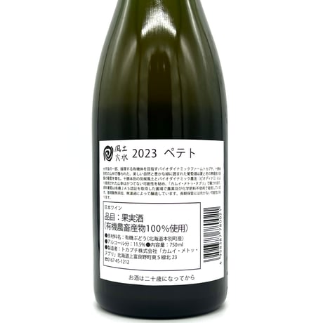 カムイ・メトッ・ヌプリ / ペテト 2023  ※購入条件あり